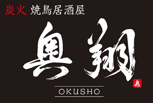 焼鳥居酒屋 奥翔 ブログ